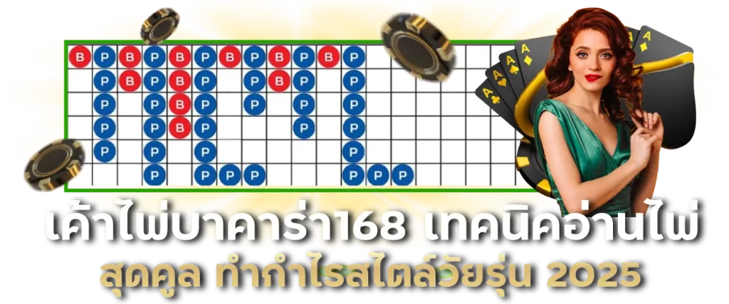 เค้าไพ่บาคาร่า168 เทคนิคอ่านไพ่สุดคูล ทำกำไรสไตล์วัยรุ่น 2025